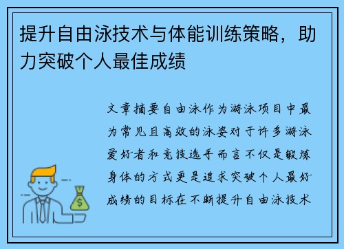 提升自由泳技术与体能训练策略，助力突破个人最佳成绩