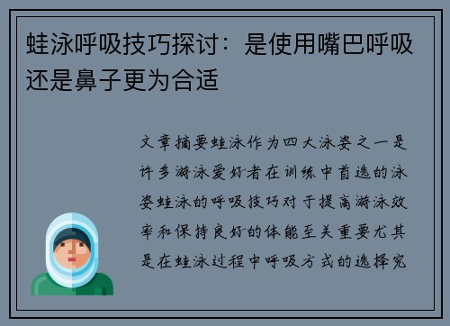 蛙泳呼吸技巧探讨：是使用嘴巴呼吸还是鼻子更为合适