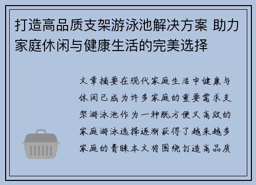 打造高品质支架游泳池解决方案 助力家庭休闲与健康生活的完美选择