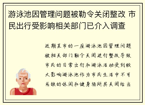 游泳池因管理问题被勒令关闭整改 市民出行受影响相关部门已介入调查