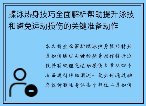 蝶泳热身技巧全面解析帮助提升泳技和避免运动损伤的关键准备动作